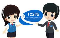12345客服工作时间（北京12345客服工作时间）