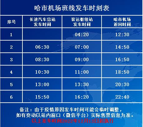 2022哈尔滨机场大巴时刻表（哈尔滨机场大巴路线表）