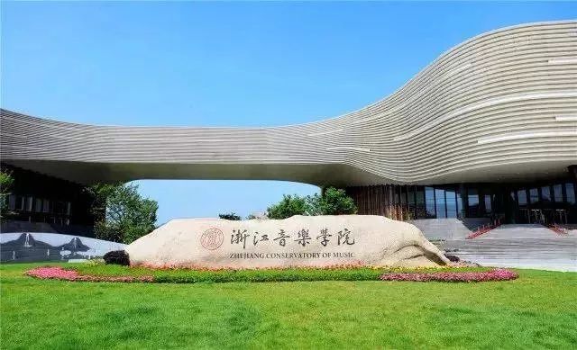 中国十大顶尖音乐学院（中国十大顶尖音乐学院名单）